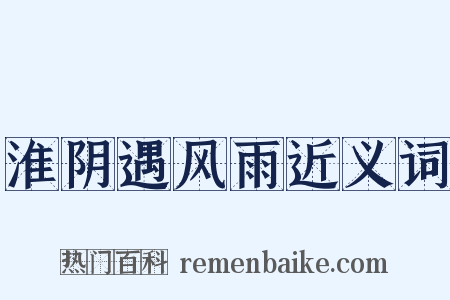淮阴遇风雨近义词是什么意思的图片
